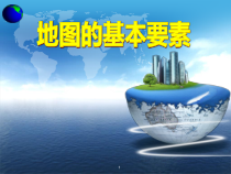 《第一节 地图基本要素》PPT课件4-星球版地理七年级上册