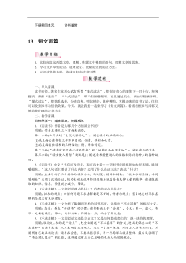 部编版九年级语文下册：第4单元13短文两篇 教案