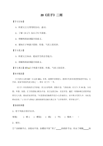 部编版八年级语文下册学案：21 《庄子》二则  (含答案)