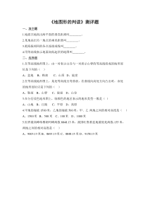 《第二节 地形图的判读》地图形的判读测评题-星球版地理七年级上册