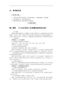 部编版九年级语文下册：第6单元23诗词曲五首 教案