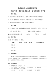 《第二节 世界的人种、语言和宗教》导学案2-星球版地理七年级上册