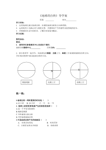《第三节 地球的自转》导学案-星球版地理七年级上册