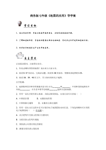 《第三节 地图的应用》导学案-星球版地理七年级上册