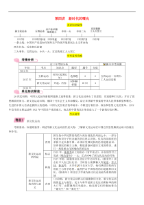 中考历史总复习 模块1中国近代史第4讲《新时代的曝光》精讲试题（含答案）