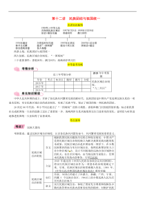 中考历史总复习 模块2中国现代史第12讲《民族团结与祖国统一》精讲试题（含答案）