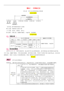 中考历史总复习 模块2中国现代史第9讲《中华人民共和国的成立和巩固》精讲试题（含答案）