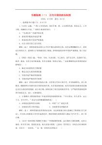 高考历史一轮复习专题检测1《古代中国的政治制度》含解析