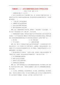 高考历史一轮复习专题检测2《近代中国维护国家主权的斗争和民主革命》含解析