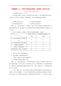 高考历史一轮复习专题检测3《现代中国的政治建设祖国统一和对外关系》含解析