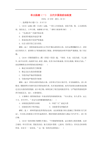 高考历史一轮复习单元检测1《古代中国的政治制度》含解析