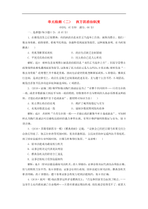 高考历史一轮复习单元检测2《西方的政治制度》含解析