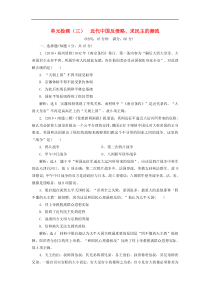 高考历史一轮复习单元检测3《近代中国反侵略求民主的潮流》含解析