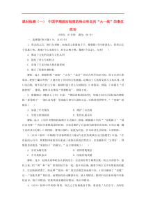 高考历史一轮复习课时检测《中国早期政治制度的特点和走向“大一统”的秦汉政治》含解析