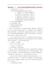 高考历史一轮复习课时检测《从汉至元政治制度的演变和明清君主专制的加强》含解析