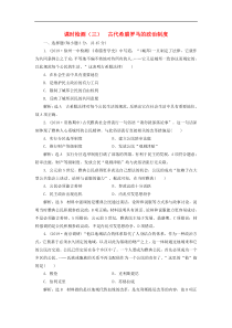 高考历史一轮复习课时检测《古代希腊罗马的政治制度》含解析