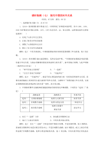 高考历史一轮复习课时检测《现代中国的对外关系》含解析