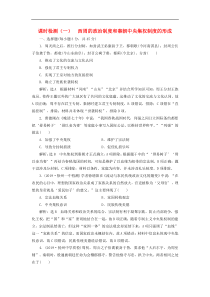 高考历史一轮复习课时检测《西周的政治制度和秦朝中央集权制度的形成》含解析