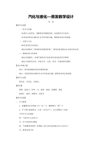 《汽化与液化》（第一课时）教学设计-七年级上册科学浙教版