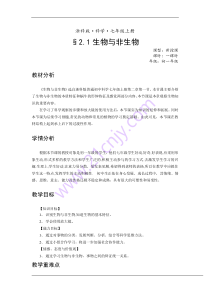 《生物与非生物》教案 (2)-七年级上册科学浙教版