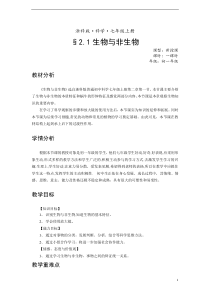 《生物与非生物》教案 (6)-七年级上册科学浙教版