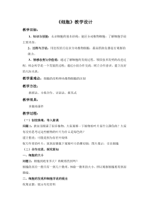 《细胞》教案 (6)-七年级上册科学浙教版