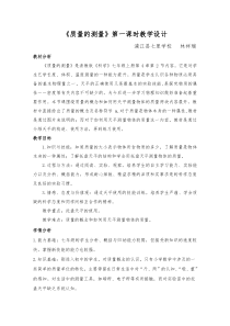 《质量的测量》（第一课时）教学设计-七年级上册科学浙教版