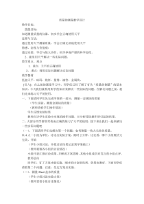 《质量的测量》教案 (5)-七年级上册科学浙教版