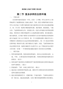 《第二节 复杂多样的自然环境》教学设计2-星球版地理七年级下册