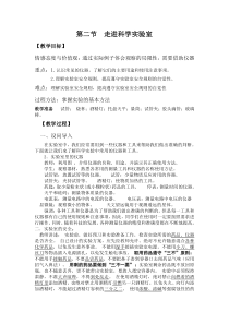 《走进科学实验室》教案-七年级上册科学浙教版