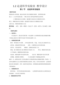 2.1《走进科学实验室》教案-七年级上册科学浙教版