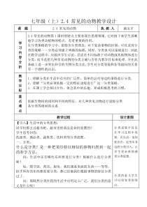 2.4《常见的动物》教案 (2)-七年级上册科学浙教版