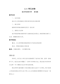 2.4《常见的动物》教案-七年级上册科学浙教版