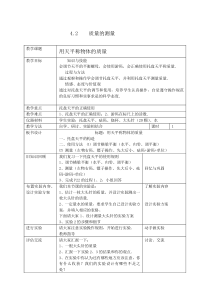 4.2《质量的测量》教案 (3)-七年级上册科学浙教版