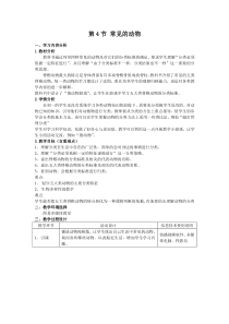 第4节《常见的动物》教案-七年级上册科学浙教版