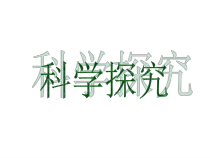 《科学探究》复习PPT课件-七年级上册科学浙教版