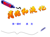 《汽化与液化(第一课时)》PPT课件 (2)-七年级上册科学浙教版