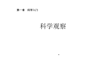 《科学观察》PPT课件-七年级上册科学浙教版