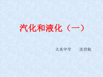 《汽化与液化(第一课时)》PPT课件-七年级上册科学浙教版
