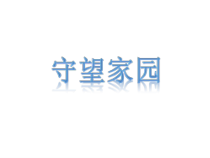 《地球的形状和内部结构》PPT课件 (3)-七年级上册科学浙教版