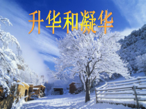 《升华与凝华》PPT课件-七年级上册科学浙教版