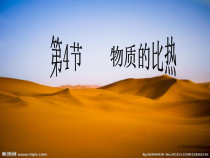 《物质的比热》PPT课件 (2)-七年级上册科学浙教版