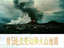 《地壳变动和火山地震》PPT课件-七年级上册科学浙教版