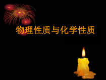 《物理性质与化学性质》PPT课件-七年级上册科学浙教版