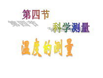 《科学测量》PPT课件 (3)-七年级上册科学浙教版