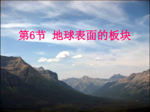 《地球表面的板块》PPT课件 (10)-七年级上册科学浙教版