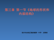 《地球的形状和内部结构》PPT课件 (5)-七年级上册科学浙教版