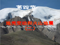 《地壳变动和火山地震（二）》PPT课件-七年级上册科学浙教版