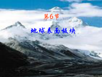 《地球表面的板块》PPT课件 (6)-七年级上册科学浙教版