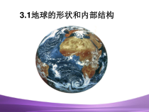 《地球的形状和内部结构》PPT课件 (4)-七年级上册科学浙教版